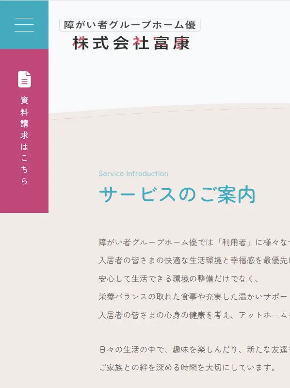 株式会社富康 - 障がい者グループホーム優 ウェブサイト開発プロジェクト